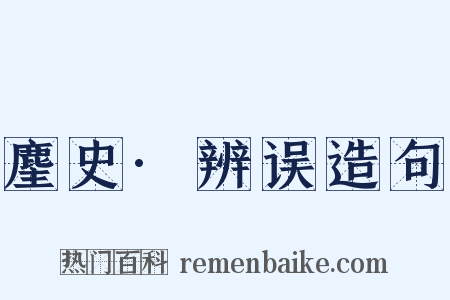 麈史·辨误造句是什么意思的图片